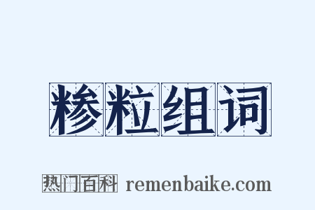 糁粒组词是什么意思的图片